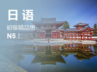 初级日语精品班（N5上）