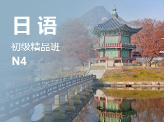 初级日语精品班（N4）