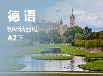 初级德语精品班A2（下）