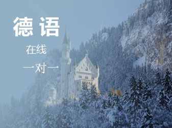 德语在线一对一