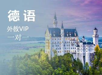 德语外教VIP一对一