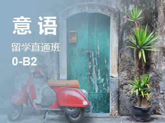 意语0-B2留学直通班