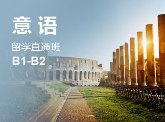 意语B1-B2留学直通班