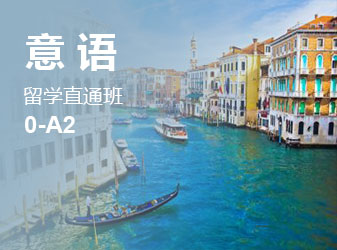 意语0-A2留学直通班
