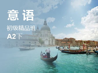 初级意语精品班A2（下）