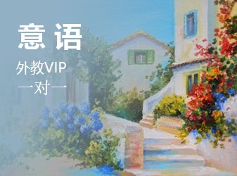意语外教VIP一对一