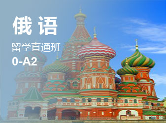 俄语0-A2留学直通班