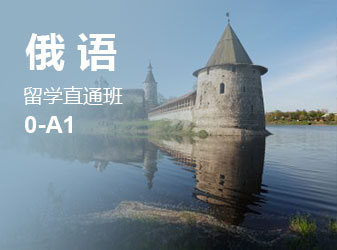 俄语0-A1留学直通班