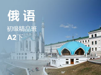 初级俄语精品班A2（下）