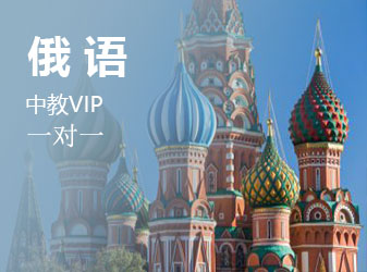 俄语中教VIP班